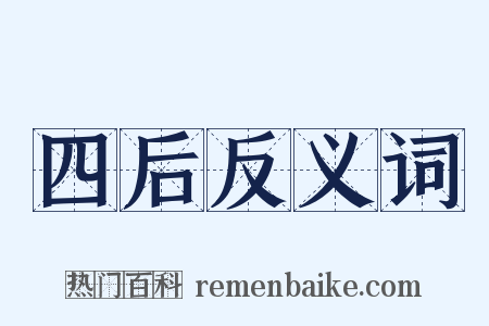 四后反义词是什么意思的图片